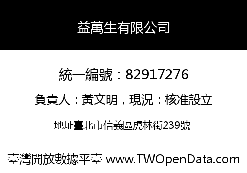 益萬生有限公司