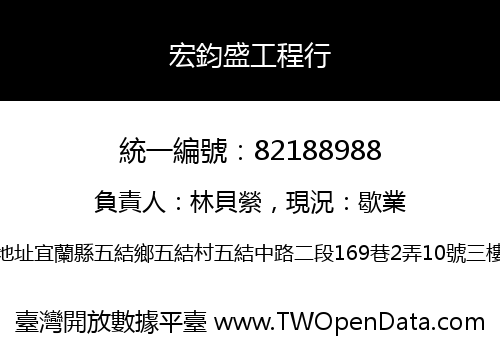 宏鈞盛工程行
