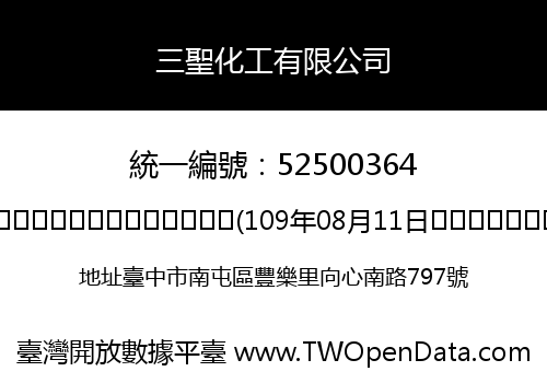 三聖化工有限公司