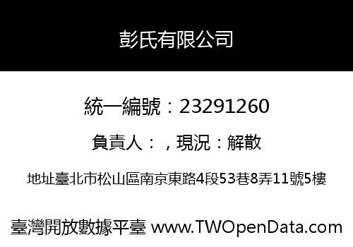 彭氏有限公司
