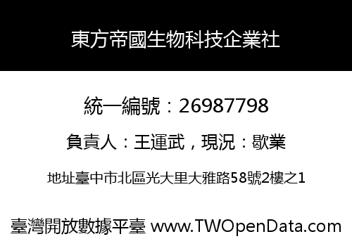 東方帝國生物科技企業社