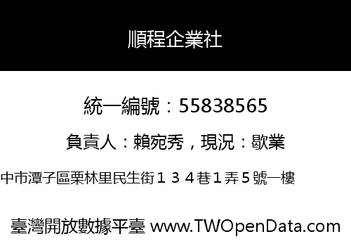 順程企業社