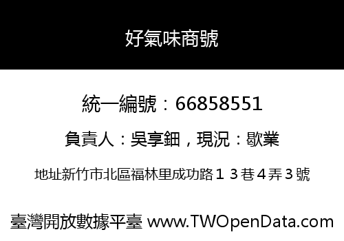 好氣味商號