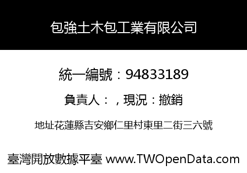包強土木包工業有限公司