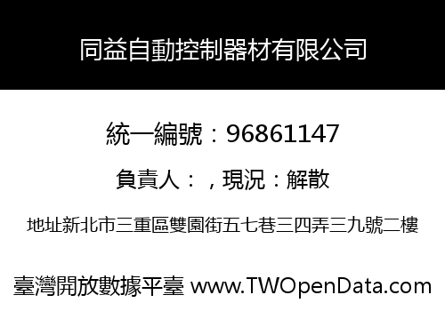 同益自動控制器材有限公司