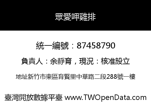 眾愛呷雞排