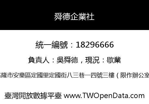 舜德企業社