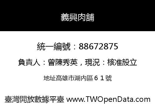 義興肉舖