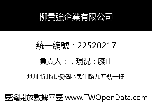 柳貴強企業有限公司