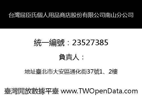 台灣屈臣氏個人用品商店股份有限公司南山分公司