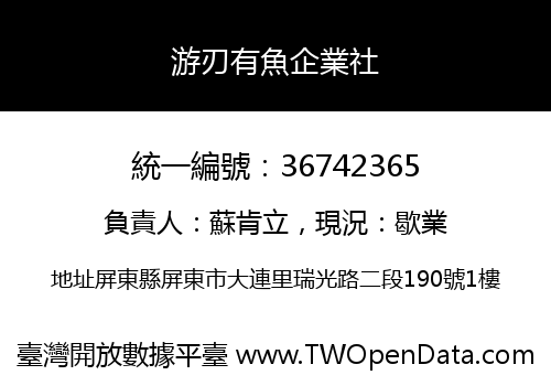 游刃有魚企業社