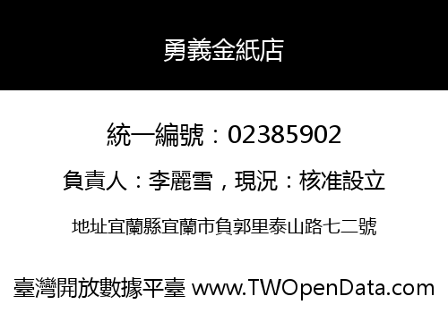 勇義金紙店
