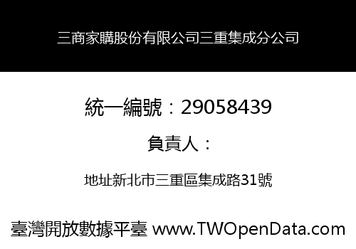 三商家購股份有限公司三重集成分公司