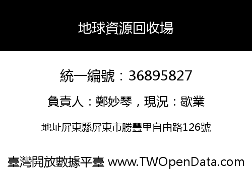 地球資源回收場