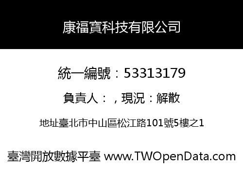康福寶科技有限公司