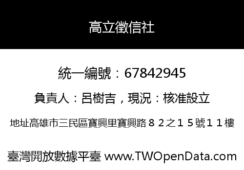 高立徵信社