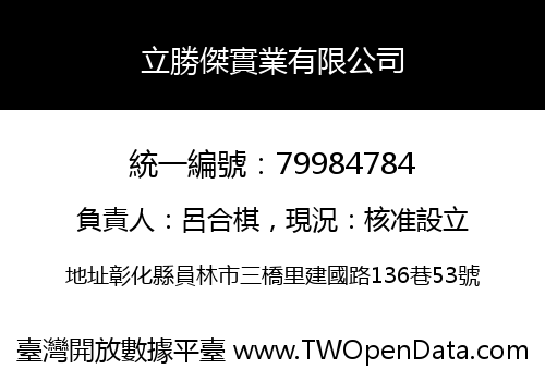 立勝傑實業有限公司