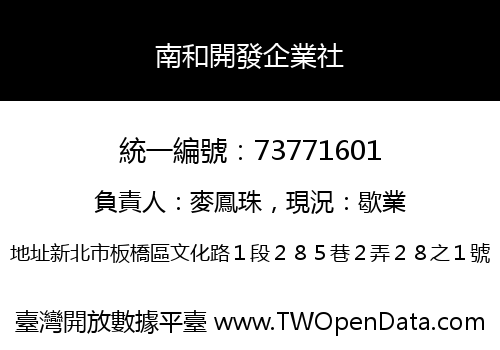 南和開發企業社