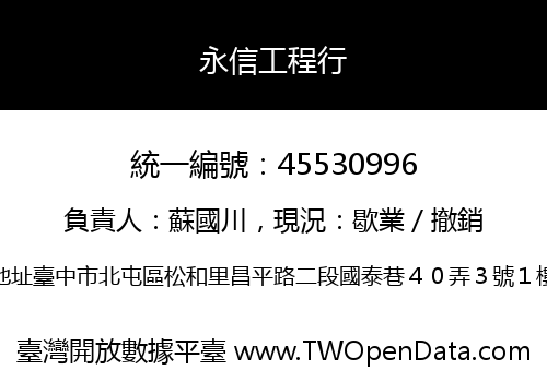永信工程行