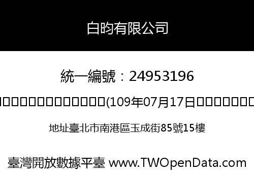 白昀有限公司