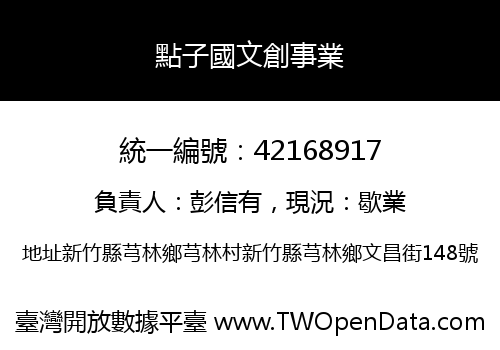 點子國文創事業