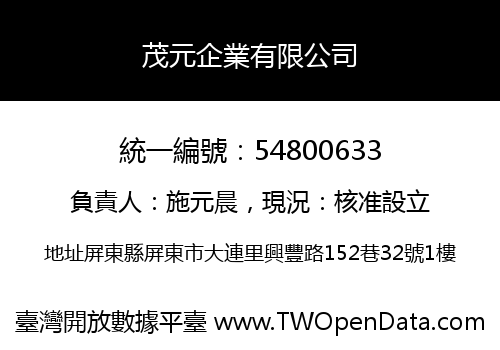 茂元企業有限公司