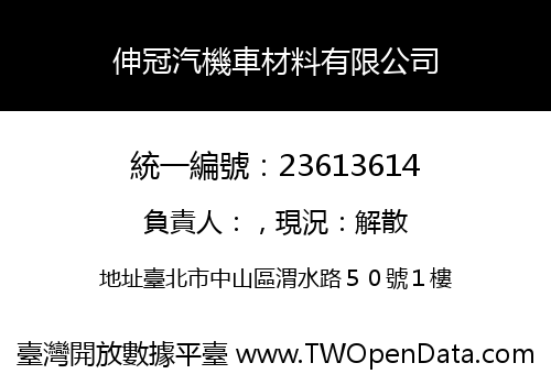 伸冠汽機車材料有限公司