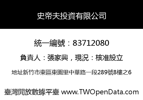 史帝夫投資有限公司