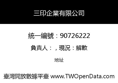 三印企業有限公司