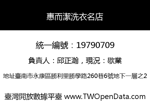 惠而潔洗衣名店