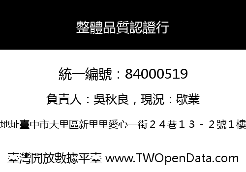 整體品質認證行
