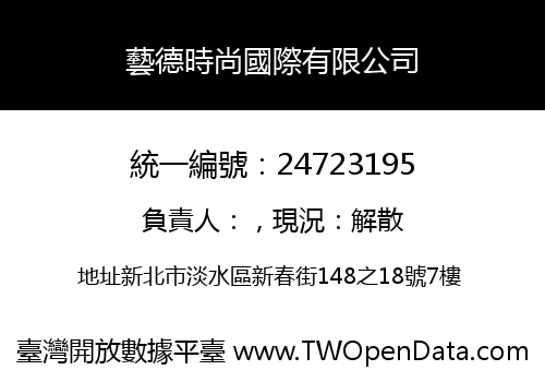 藝德時尚國際有限公司