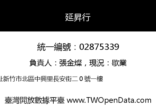 延昇行