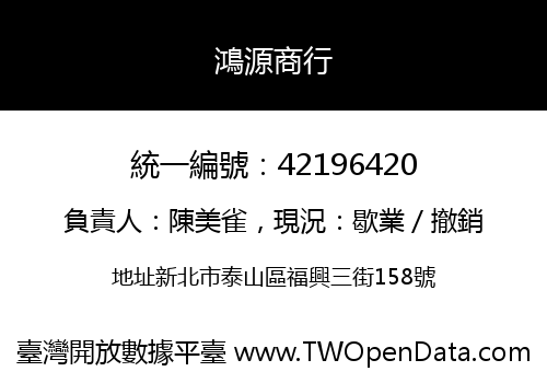 鴻源商行