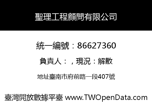 聖理工程顧問有限公司