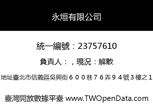 永烜有限公司