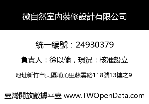 微自然室內裝修設計有限公司