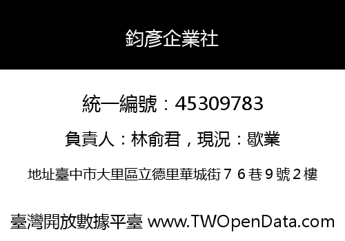 鈞彥企業社