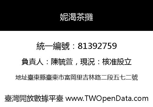 妮渴茶攤