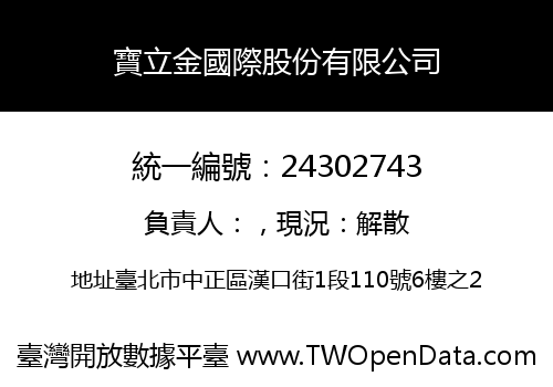 寶立金國際股份有限公司