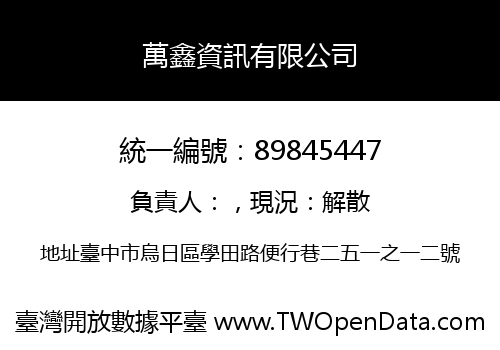 萬鑫資訊有限公司