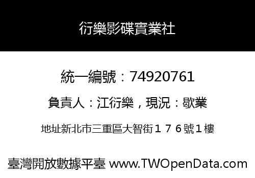 衍樂影碟實業社