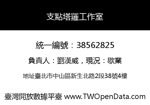 支點塔羅工作室