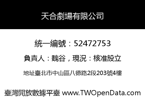 天合劇場有限公司