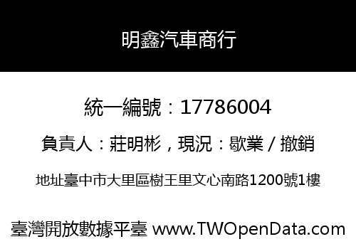 明鑫汽車商行