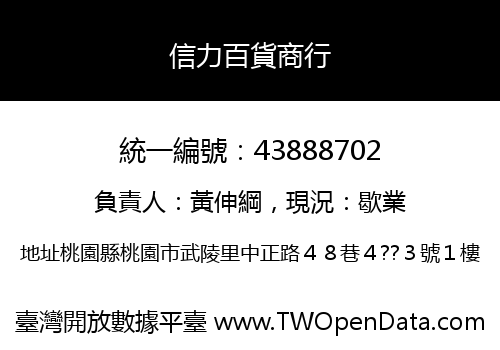 信力百貨商行