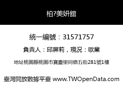 柏?美妍舘