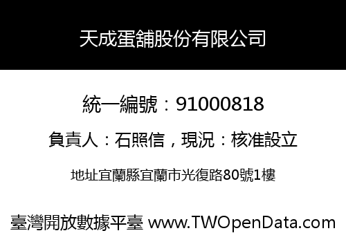 天成蛋舖股份有限公司