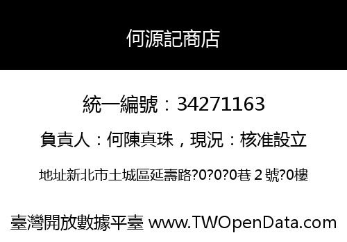 何源記商店