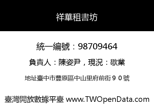 祥華租書坊